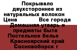 Покрывало двухстороннее из натуральных волокон. › Цена ­ 2 500 - Все города Домашняя утварь и предметы быта » Постельное белье   . Красноярский край,Сосновоборск г.